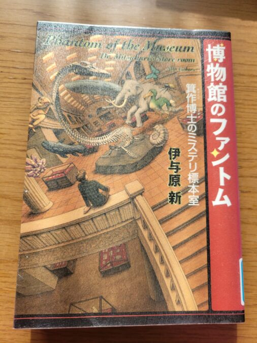 博物館のファントム 箕作博士のミステリ標本室 Amazon.co.jp: 博物館のファントム 箕作博士のミステリ標本室