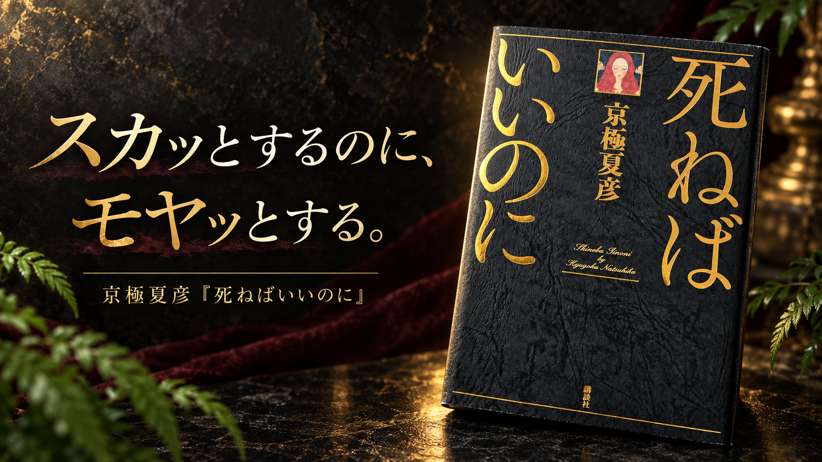 京極夏彦『死ねばいいのに』の単行本と「スカッとするのに、モヤッとする。」の文字