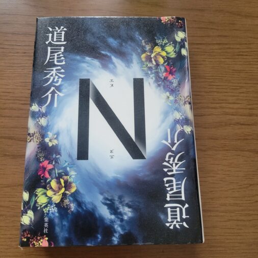 小説】「N」の感想。感じ方がそれぞれ変わる読む順自由な新