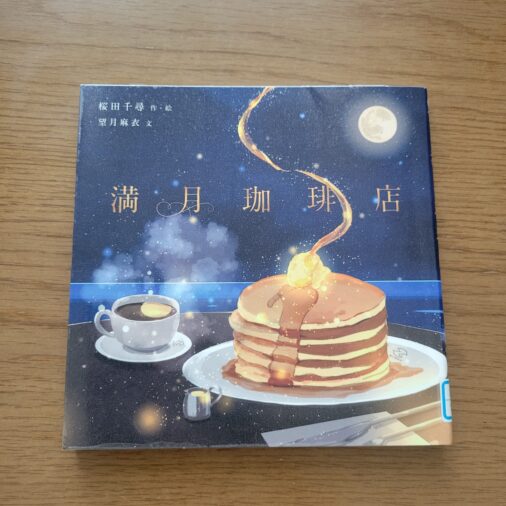 桜田千尋イラスト集 満月珈琲店メニューブック | 桜田 千尋
