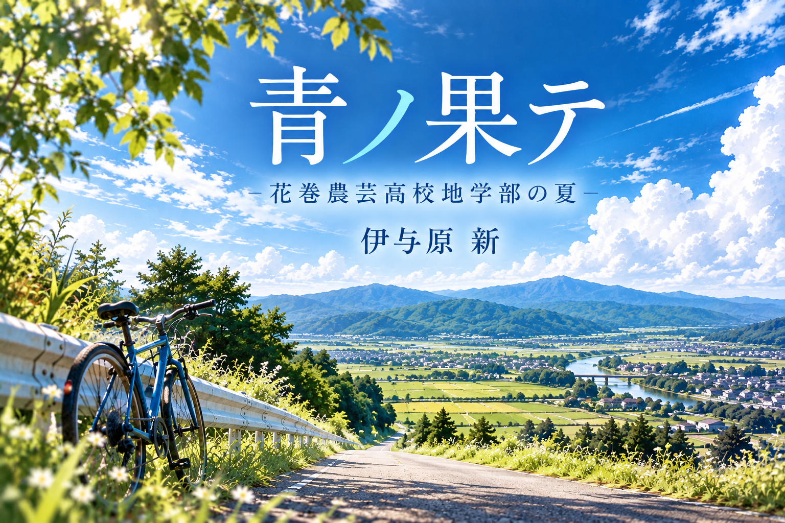 青空と緑の山々を背景に、自転車が置かれた夏の道を描いた『青ノ果テ 花巻農芸高校地学部の夏』伊与原新のアイキャッチ画像。