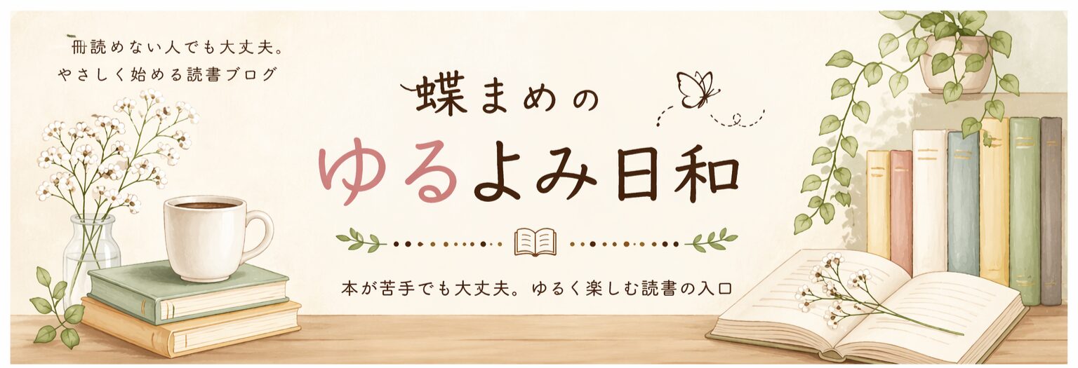 蝶まめのゆるよみ日和