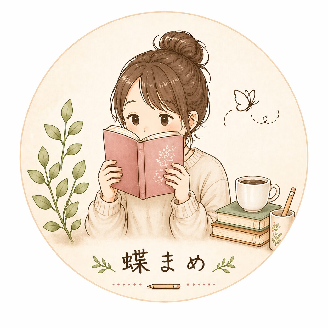 蝶まめ