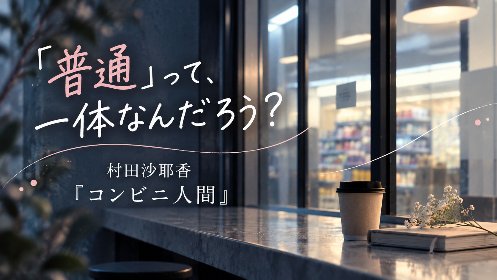 村田沙耶香『コンビニ人間』の書評記事アイキャッチ