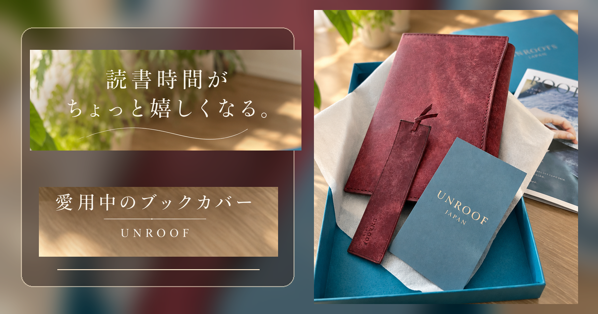 モスト色のUNROOF本革ブックカバーとおそろいの栞