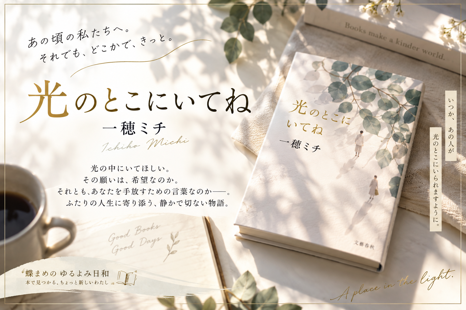 光のとこにいてね 一穂ミチ 感想