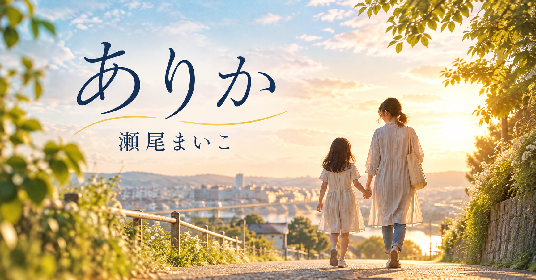 瀬尾まいこ『ありか』の書評アイキャッチ。柔らかな陽光の中、母親と幼い娘が手をつないで歩く後ろ姿。親子の愛情と未来への希望を表現した画像。