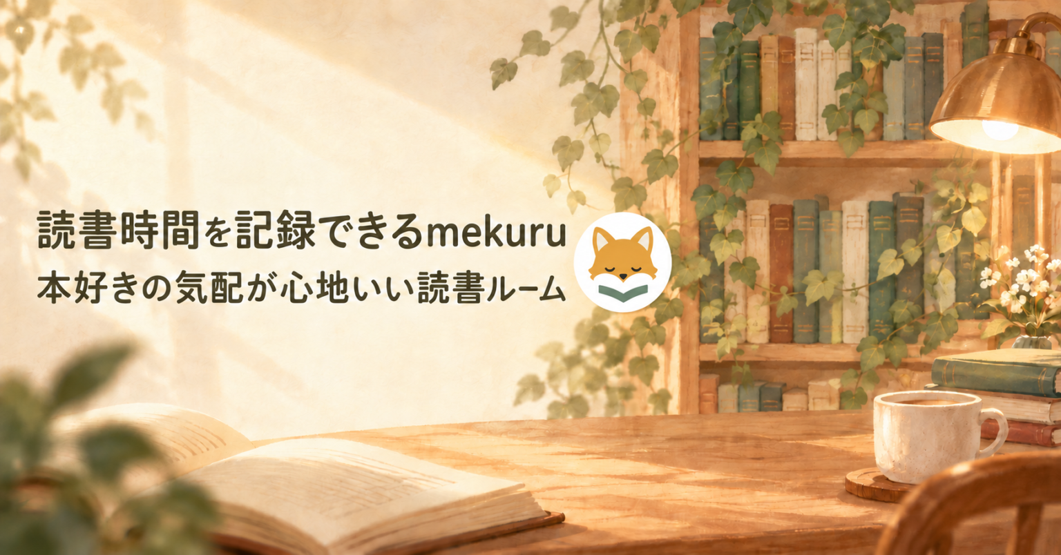 「読書時間を記録できるmekuru　本好きの気配が心地いい読書ルーム」のタイトルと、キツネのアイコンを添えた暖かな読書室のイラスト